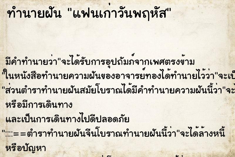 ทำนายฝัน แฟนเก่าวันพฤหัส ทำนายฝัน แฟนเก่าวันพฤหัส
