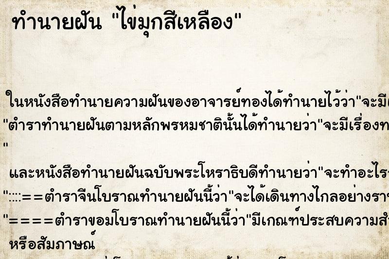 ทำนายฝัน ไข่มุกสีเหลือง ตำราโบราณ แม่นที่สุดในโลก