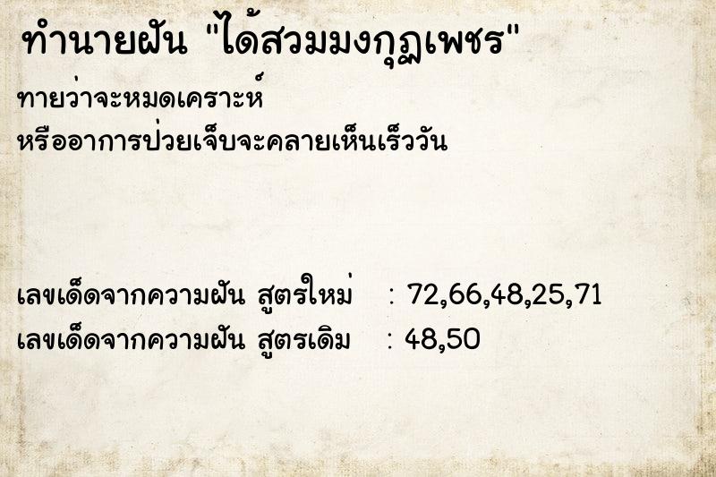 ทำนายฝันได้สวมมงกุฏเพชร ทำนายฝันทำนายฝันได้สวมมงกุฏเพชร