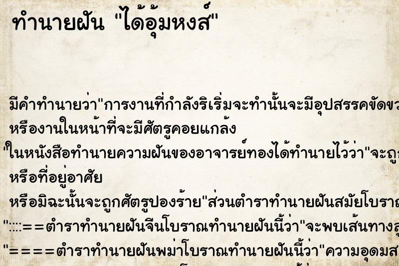 ทำนายฝัน ได้อุ้มหงส์ ทำนายฝัน ได้อุ้มหงส์