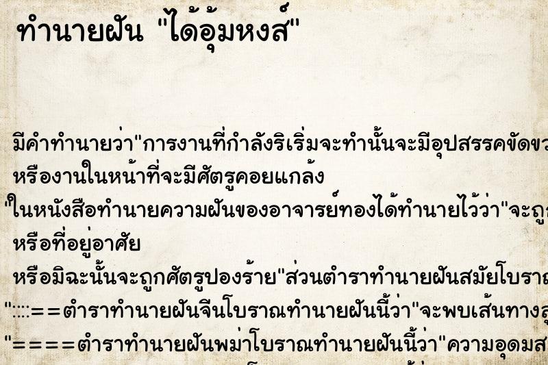 ทำนายฝัน ได้อุ้มหงส์ ตำราโบราณ แม่นที่สุดในโลก