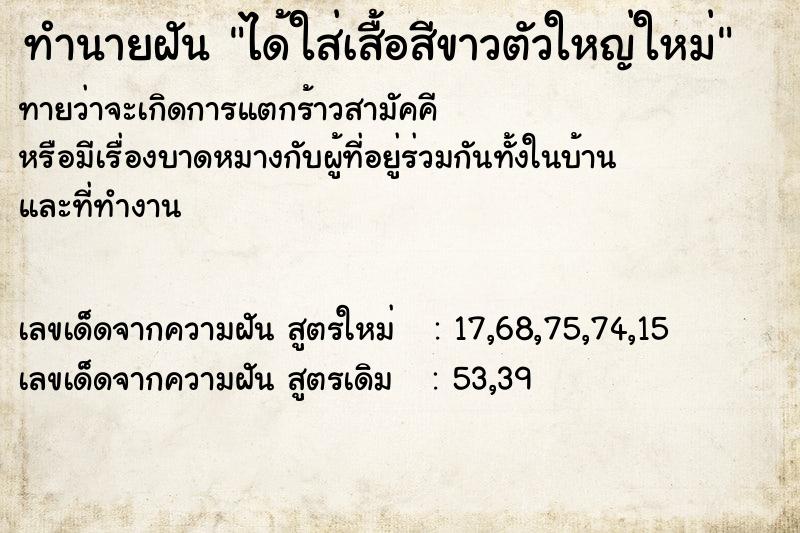 ทำนายฝันทำนายฝันได้ใส่เสื้อสีขาวตัวใหญ่ใหม่