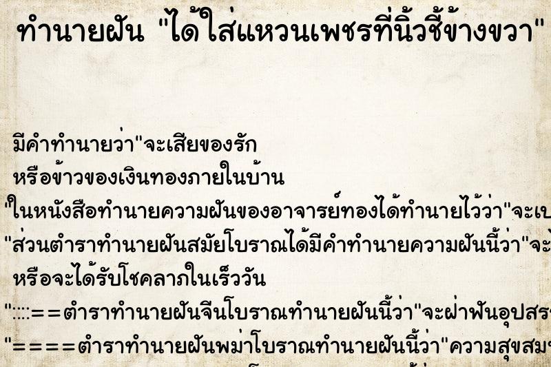 ทำนายฝัน ได้ใส่แหวนเพชรที่นิ้วชี้ข้างขวา ทำนายฝัน ได้ใส่แหวนเพชรที่นิ้วชี้ข้างขวา