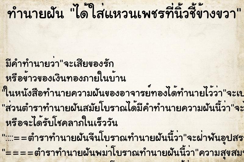 ทำนายฝัน ได้ใส่แหวนเพชรที่นิ้วชี้ข้างขวา ตำราโบราณ แม่นที่สุดในโลก