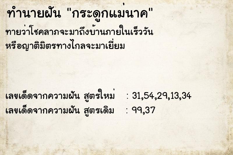 ทำนายฝันกระดูกแม่นาค ทำนายฝันทำนายฝันกระดูกแม่นาค