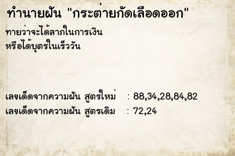 ทำนายฝันทำนายฝันกระต่ายกัดเลือดออก