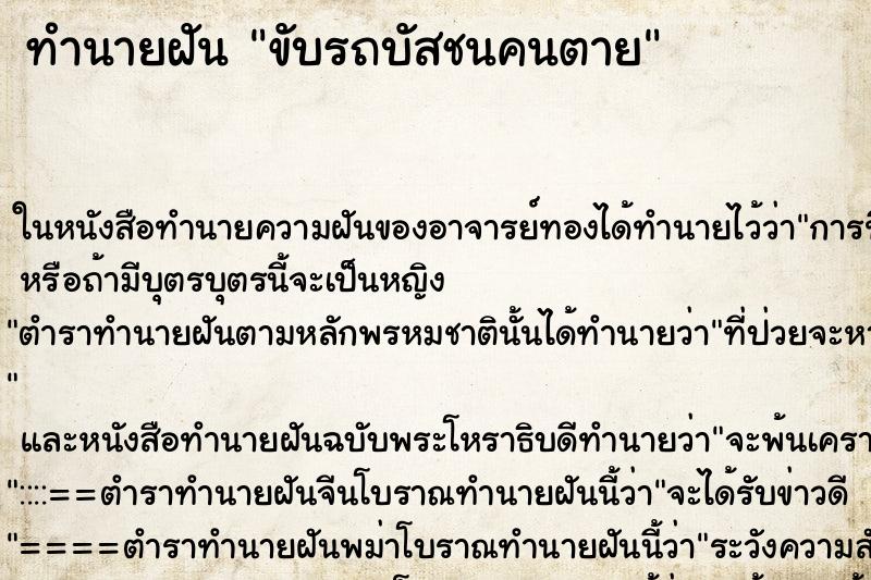 ทำนายฝัน ขับรถบัสชนคนตาย ทำนายฝัน ขับรถบัสชนคนตาย