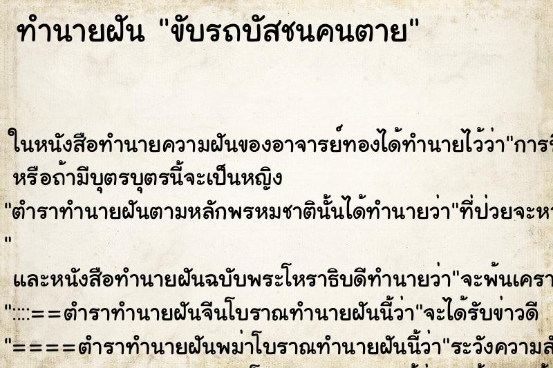 ทำนายฝัน ขับรถบัสชนคนตาย ตำราโบราณ แม่นที่สุดในโลก