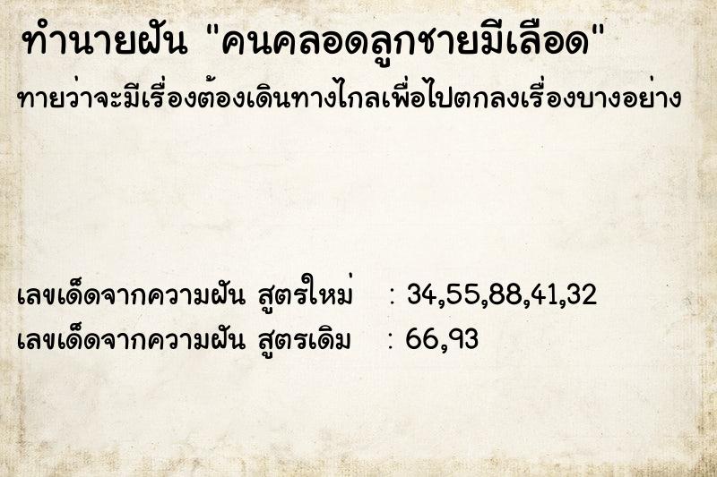 ทำนายฝัน คนคลอดลูกชายมีเลือด ทำนายฝัน คนคลอดลูกชายมีเลือด