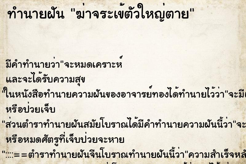 ทำนายฝัน ฆ่าจระเข้ตัวใหญ่ตาย ตำราโบราณ แม่นที่สุดในโลก