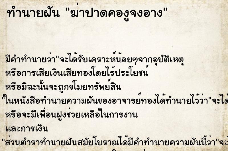 ทำนายฝันฆ่าปาดคองูจงอาง ทำนายฝันทำนายฝันฆ่าปาดคองูจงอาง