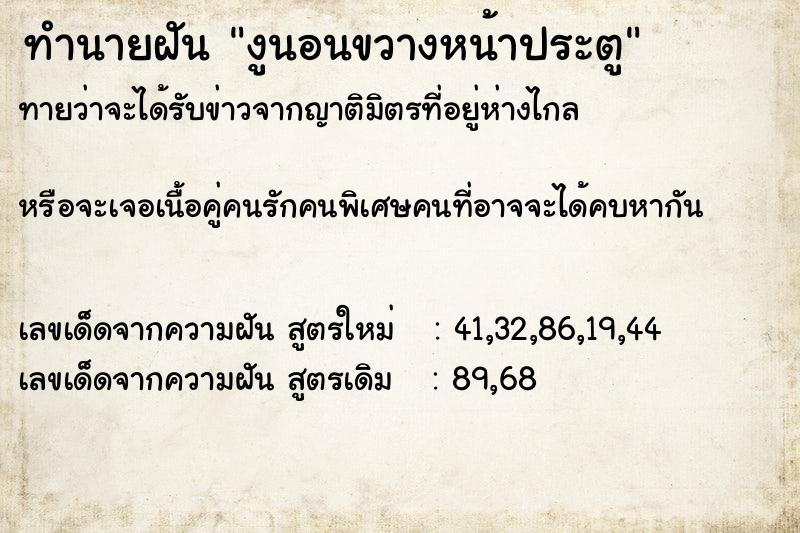 ทำนายฝันงูนอนขวางหน้าประตู ทำนายฝันทำนายฝันงูนอนขวางหน้าประตู