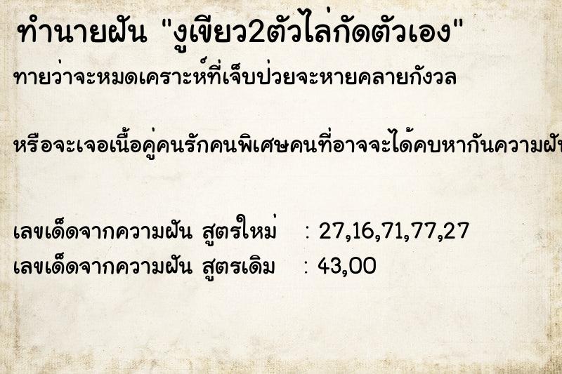 ทำนายฝันงูเขียว2ตัวไล่กัดตัวเอง ทำนายฝันทำนายฝันงูเขียว2ตัวไล่กัดตัวเอง
