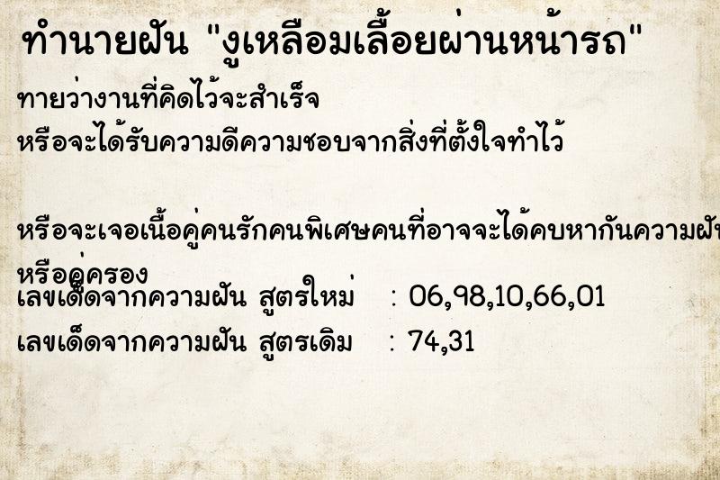 ทำนายฝันงูเหลือมเลื้อยผ่านหน้ารถ ทำนายฝันทำนายฝันงูเหลือมเลื้อยผ่านหน้ารถ