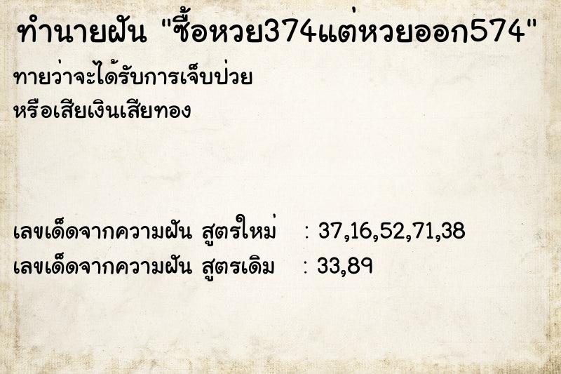 ทำนายฝันซื้อหวย374แต่หวยออก574 ทำนายฝันทำนายฝันซื้อหวย374แต่หวยออก574