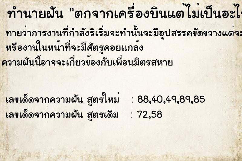 ทำนายฝันตกจากเครื่องบินแต่ไม่เป็นอะไร ทำนายฝันทำนายฝันตกจากเครื่องบินแต่ไม่เป็นอะไร