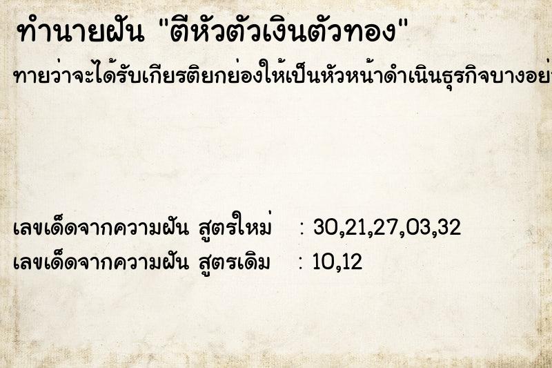 ทำนายฝันทำนายฝันตีหัวตัวเงินตัวทอง