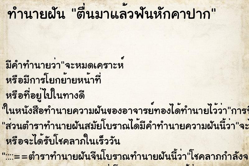 ทำนายฝันตื่นมาแล้วฟันหักคาปาก ทำนายฝันทำนายฝันตื่นมาแล้วฟันหักคาปาก
