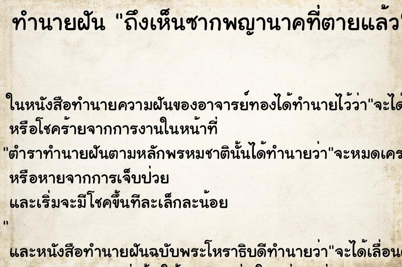 ทำนายฝัน ถึงเห็นซากพญานาคที่ตายแล้ว ทำนายฝัน ถึงเห็นซากพญานาคที่ตายแล้ว