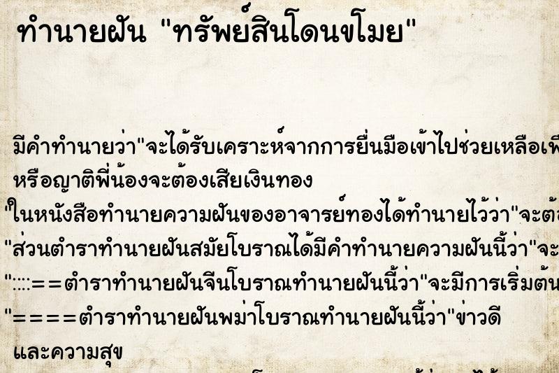 ทำนายฝัน ทรัพย์สินโดนขโมย