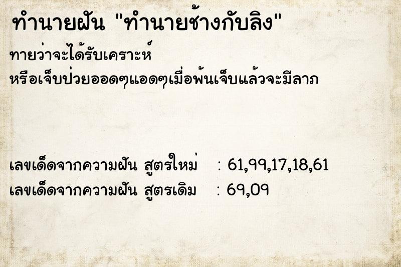 ทำนายฝันทำนายฝันทำนายช้างกับลิง