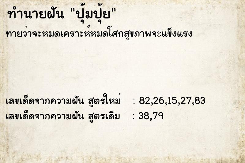 ทำนายฝันทำนายฝันปุ้มปุ้ย