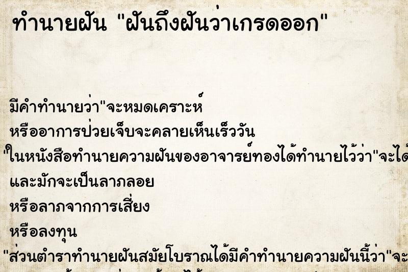 ทำนายฝัน ฝันถึงฝันว่าเกรดออก ทำนายฝัน ฝันถึงฝันว่าเกรดออก