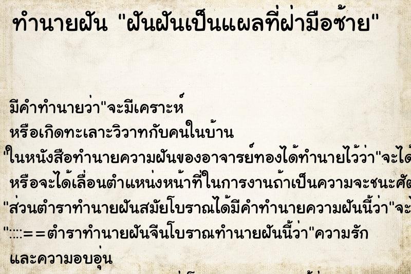 ทำนายฝัน ฝันฝันเป็นแผลที่ฝ่ามือซ้าย ทำนายฝัน ฝันฝันเป็นแผลที่ฝ่ามือซ้าย