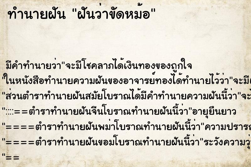 ทำนายฝัน ฝันว่าขัดหม้อ ทำนายฝัน ฝันว่าขัดหม้อ