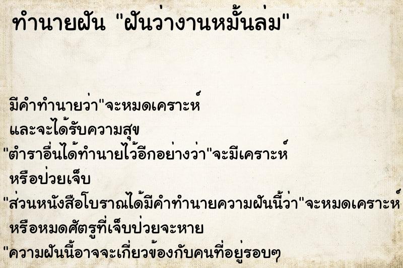 ทำนายฝัน ฝันว่างานหมั้นล่ม ทำนายฝัน ฝันว่างานหมั้นล่ม
