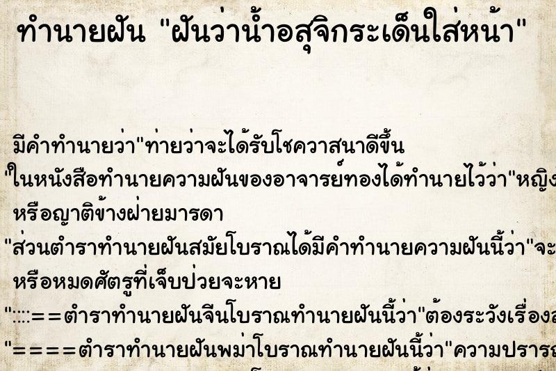 ทำนายฝัน ฝันว่าน้ำอสุจิกระเด็นใส่หน้า ตำราโบราณ แม่นที่สุดในโลก