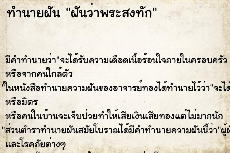 ทำนายฝันทำนายฝันฝันว่าพระสงทัก