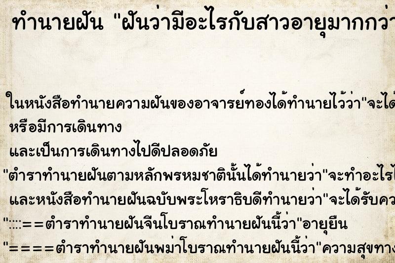 ทำนายฝันฝันว่ามีอะไรกับสาวอายุมากกว่า ทำนายฝันทำนายฝันฝันว่ามีอะไรกับสาวอายุมากกว่า