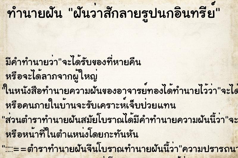ทำนายฝัน ฝันว่าสักลายรูปนกอินทรีย์ ทำนายฝัน ฝันว่าสักลายรูปนกอินทรีย์