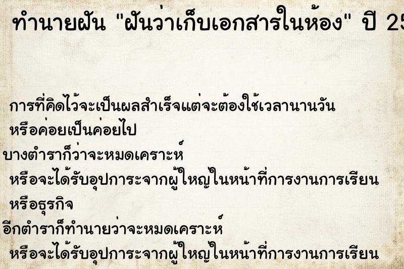ทำนายฝันทำนายฝันฝันว่าเก็บเอกสารในห้อง