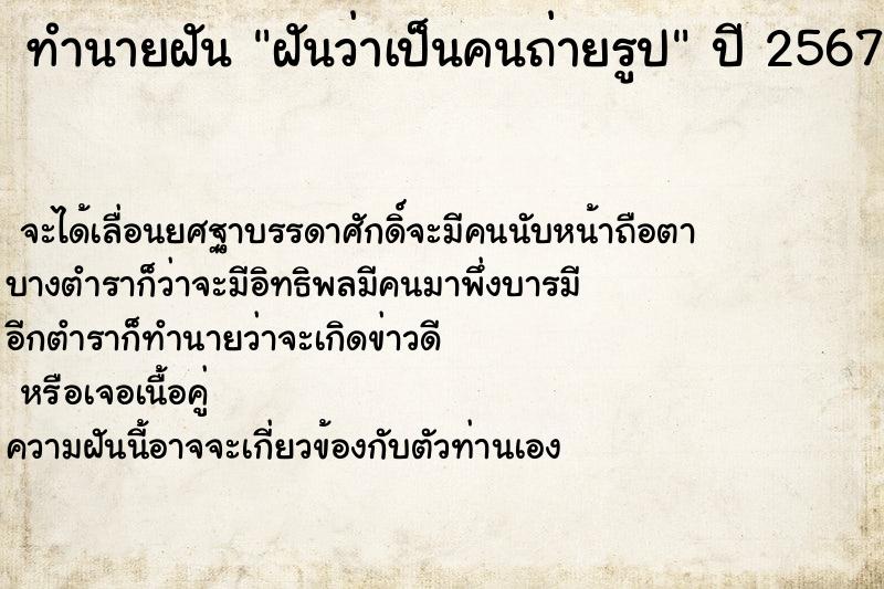 ทำนายฝันฝันว่าเป็นคนถ่ายรูป ทำนายฝันทำนายฝันฝันว่าเป็นคนถ่ายรูป