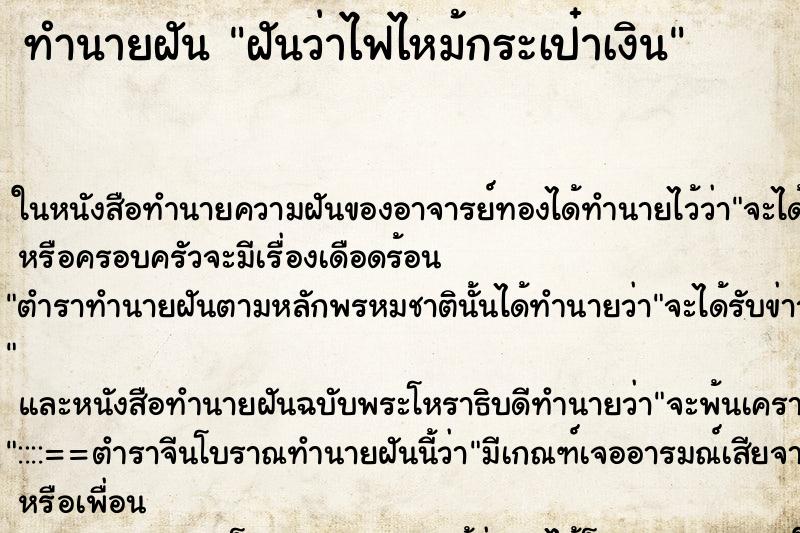 ทำนายฝันฝันว่าไฟไหม้กระเป๋าเงิน ทำนายฝันทำนายฝันฝันว่าไฟไหม้กระเป๋าเงิน