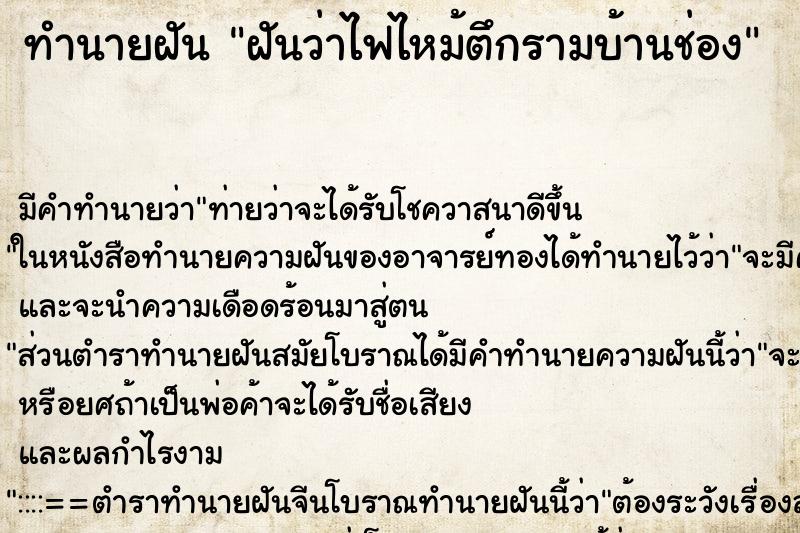 ทำนายฝันทำนายฝันฝันว่าไฟไหม้ตึกรามบ้านช่อง
