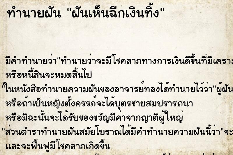 ทำนายฝันฝันเห็นฉีกเงินทิ้ง ทำนายฝันทำนายฝันฝันเห็นฉีกเงินทิ้ง