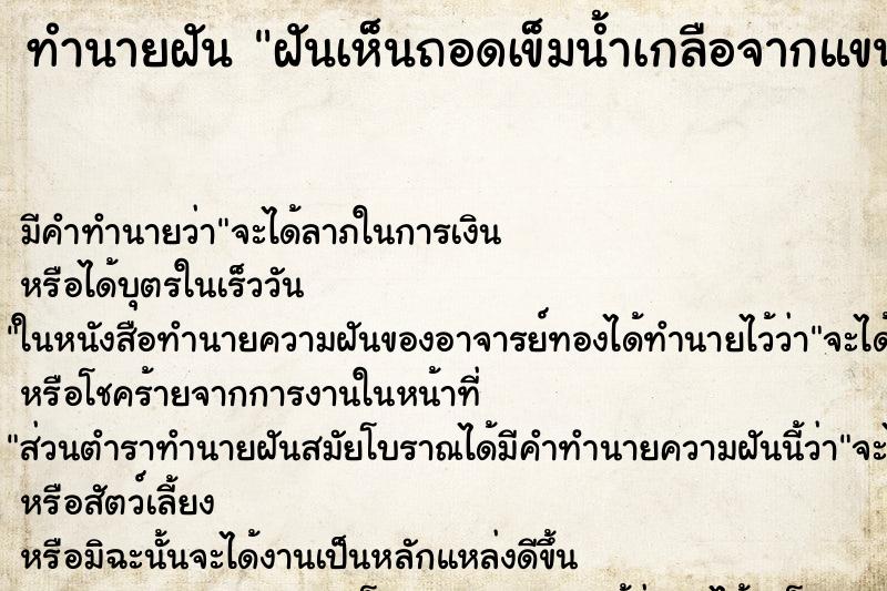 ทำนายฝันฝันเห็นถอดเข็มน้ำเกลือจากแขนเลือดออก ทำนายฝันทำนายฝันฝันเห็นถอดเข็มน้ำเกลือจากแขนเลือดออก