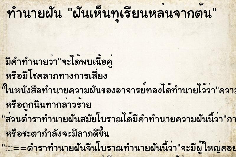 ทำนายฝัน ฝันเห็นทุเรียนหล่นจากต้น ตำราโบราณ แม่นที่สุดในโลก