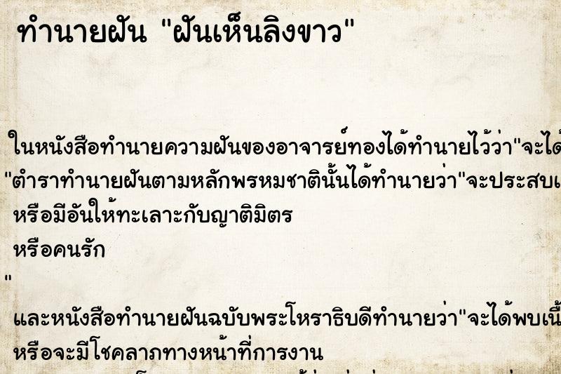 ทำนายฝันทำนายฝันฝันเห็นลิงขาว