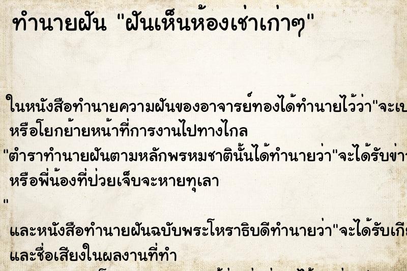 ทำนายฝันทำนายฝันฝันเห็นห้องเช่าเก่าๆ