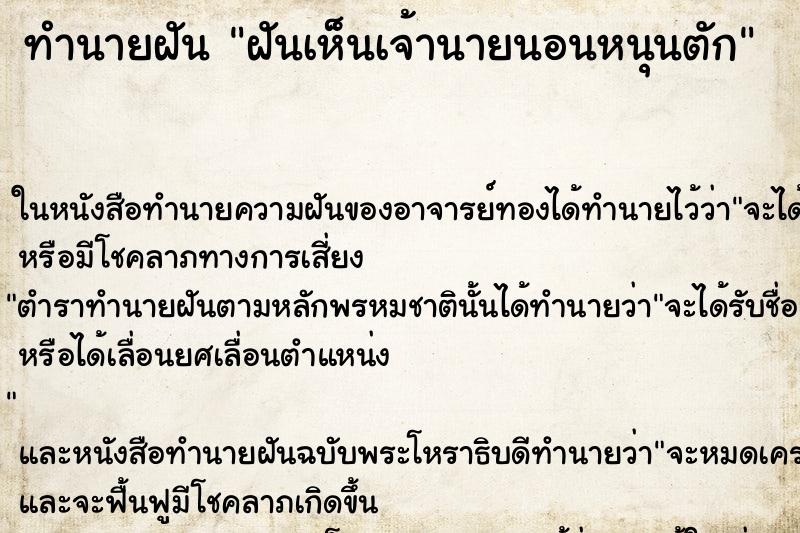 ทำนายฝันฝันเห็นเจ้านายนอนหนุนตัก ทำนายฝันทำนายฝันฝันเห็นเจ้านายนอนหนุนตัก
