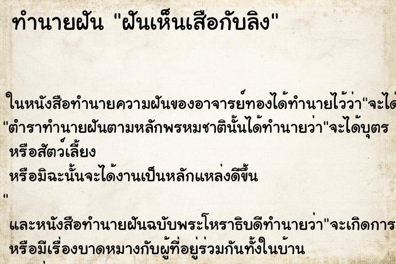 ทำนายฝัน ฝันเห็นเสือกับลิง ตำราโบราณ แม่นที่สุดในโลก