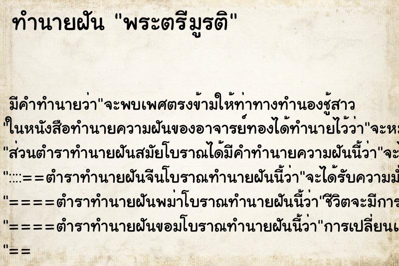 ทำนายฝัน พระตรีมูรติ ทำนายฝัน พระตรีมูรติ