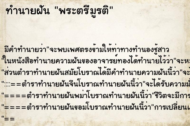 ทำนายฝัน พระตรีมูรติ ตำราโบราณ แม่นที่สุดในโลก