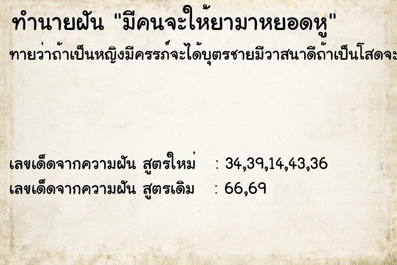 ทำนายฝันมีคนจะให้ยามาหยอดหู ทำนายฝันทำนายฝันมีคนจะให้ยามาหยอดหู