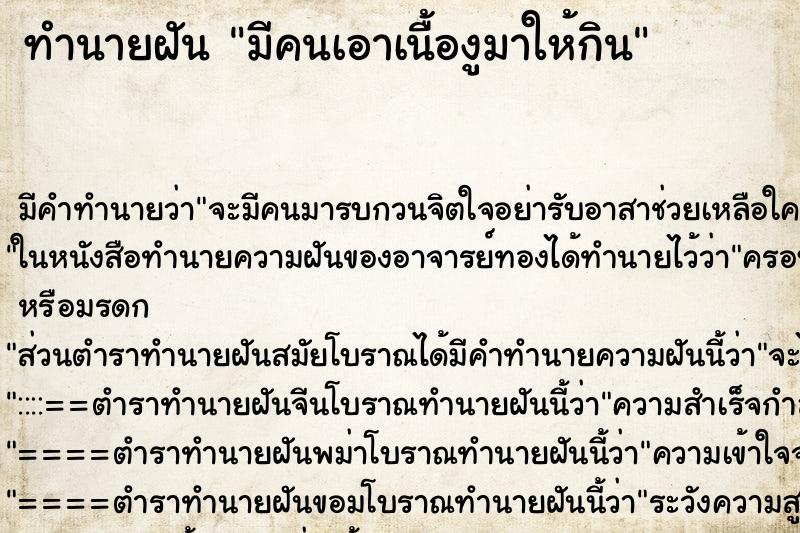 ทำนายฝัน มีคนเอาเนื้องูมาให้กิน ทำนายฝัน มีคนเอาเนื้องูมาให้กิน