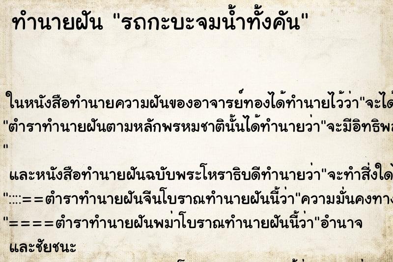 ทำนายฝันทำนายฝันรถกะบะจมน้ำทั้งคัน